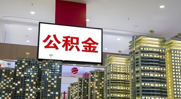 章丘我的公积金有17000能取多少（公积金能直接还月供吗）